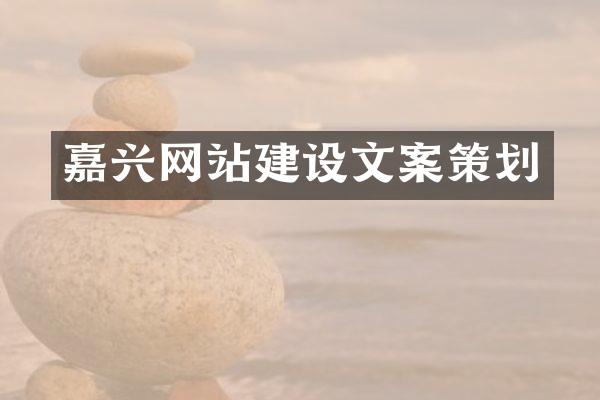 嘉兴网站建设文案策划