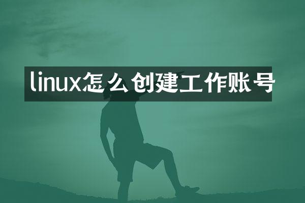 linux怎么创建工作账号