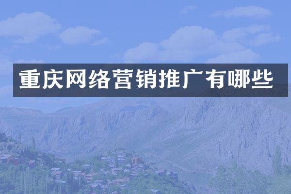 重庆网络营销推广有哪些
