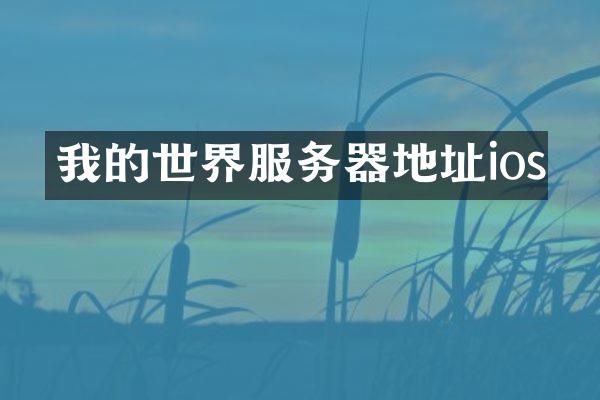我的世界服务器地址ios