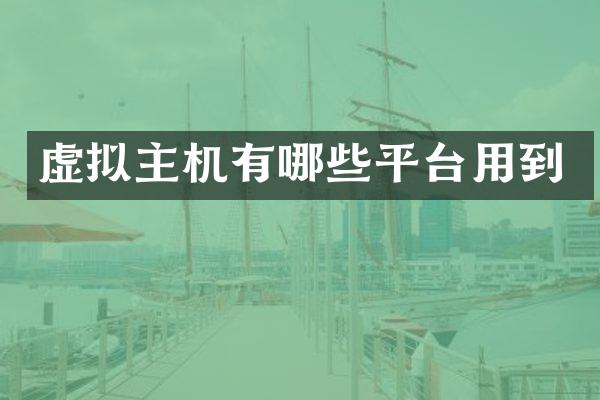 虚拟主机有哪些平台用到