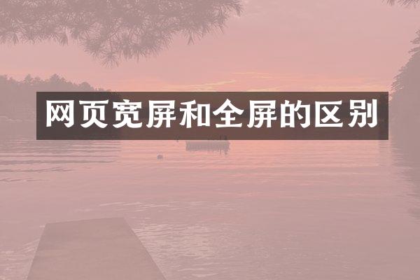 网页宽屏和全屏的区别