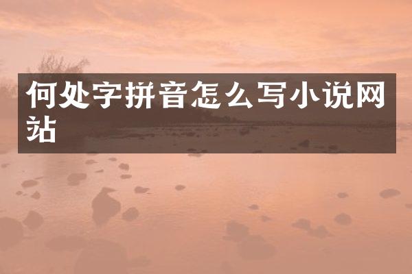 何处字拼音怎么写小说网站