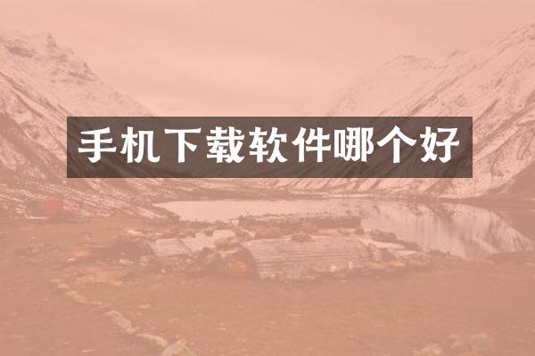 手机下载软件哪个好