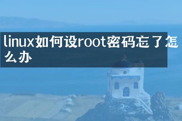 linux如何设root密码忘了怎么办