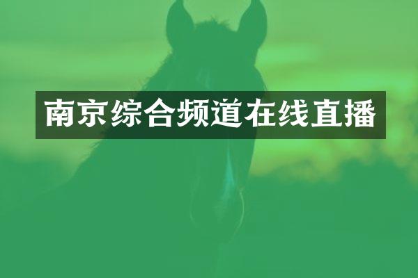 南京综合频道在线直播