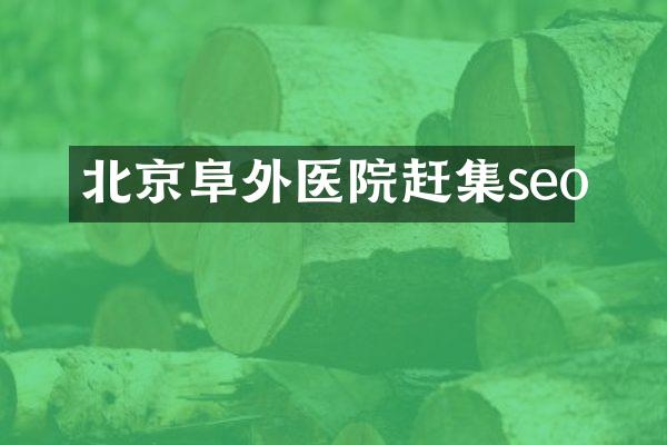 北京阜外医院赶集seo