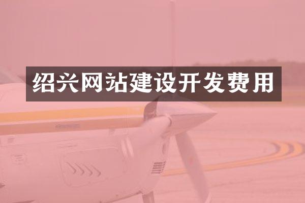 绍兴网站建设开发费用