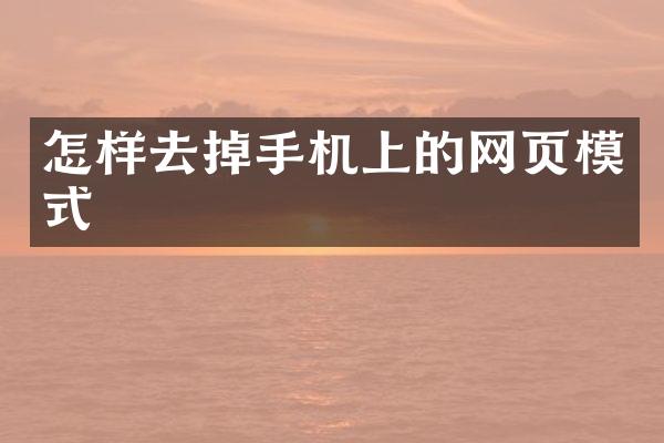 怎样去掉手机上的网页模式