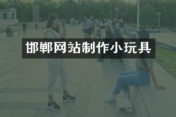 邯郸网站制作小玩具