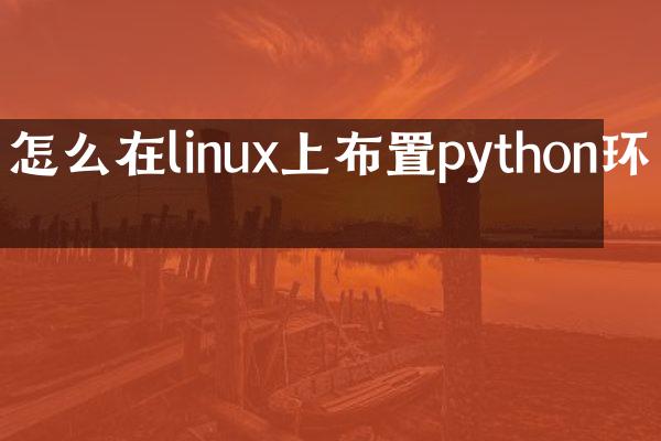怎么在linux上布置python环境
