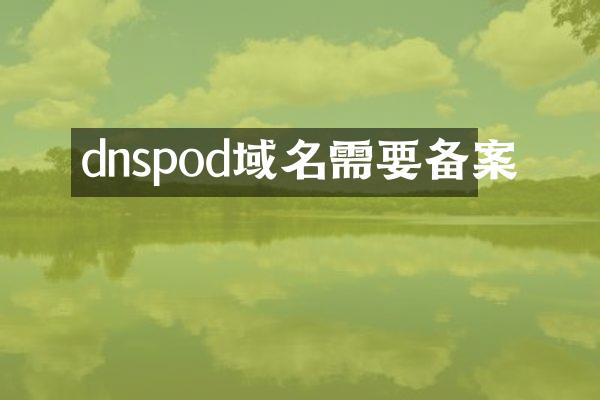 dnspod域名需要备案