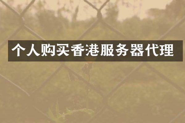 个人购买香港服务器代理