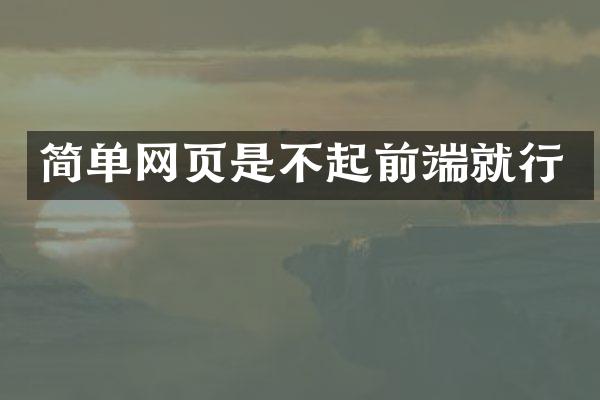 简单网页是不起前端就行