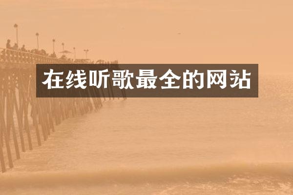在线听歌最全的网站