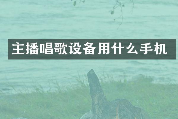 主播唱歌设备用什么手机
