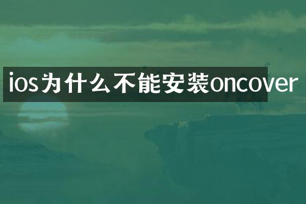 ios为什么不能安装oncover