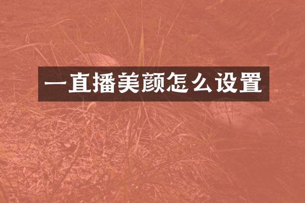 一直播美颜怎么设置