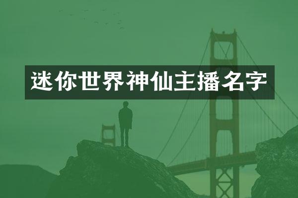 迷你世界神仙主播名字