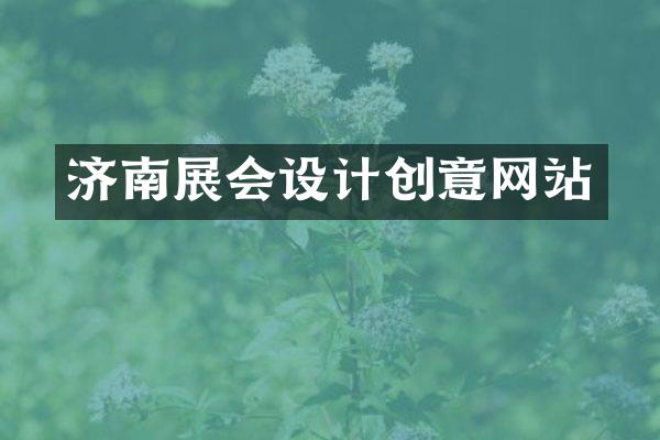 济南展会设计创意网站