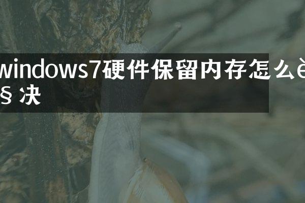 windows7硬件保留内存怎么解决