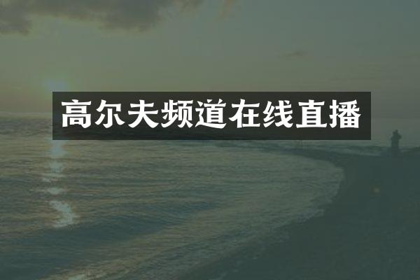 高尔夫频道在线直播