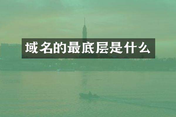 域名的最底层是什么