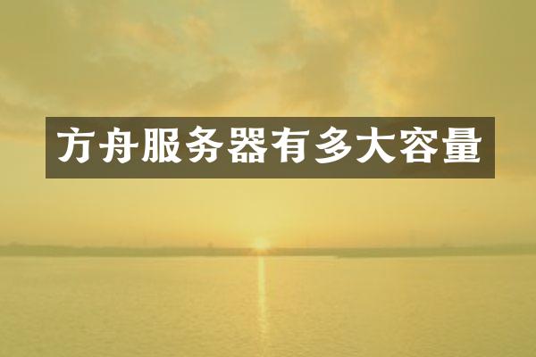 方舟服务器有多大容量