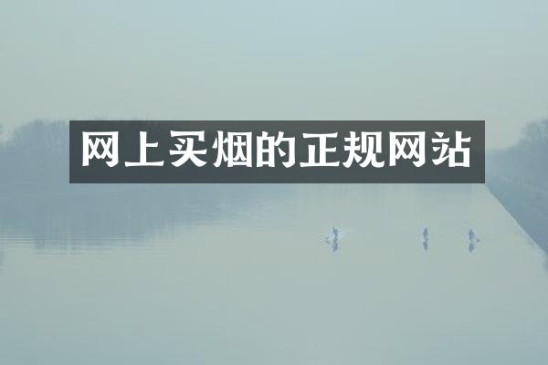 网上买烟的正规网站