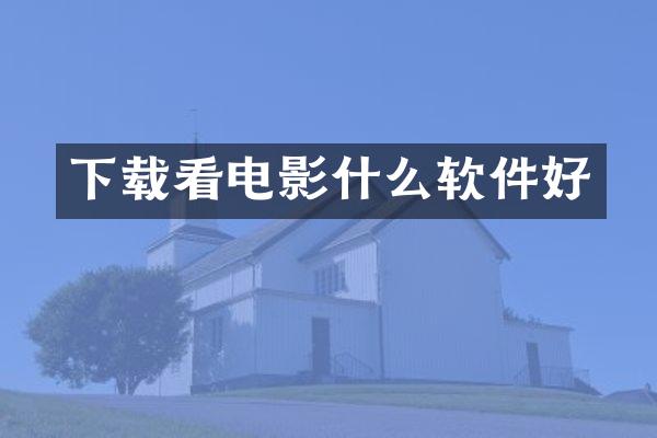 下载看电影什么软件好