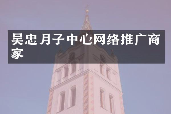 吴忠月子中心网络推广商家