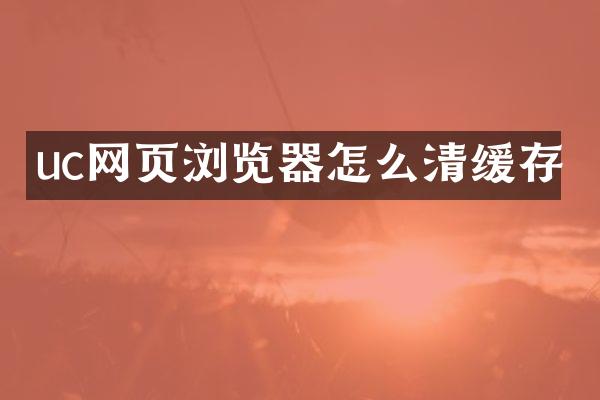 uc网页浏览器怎么清缓存