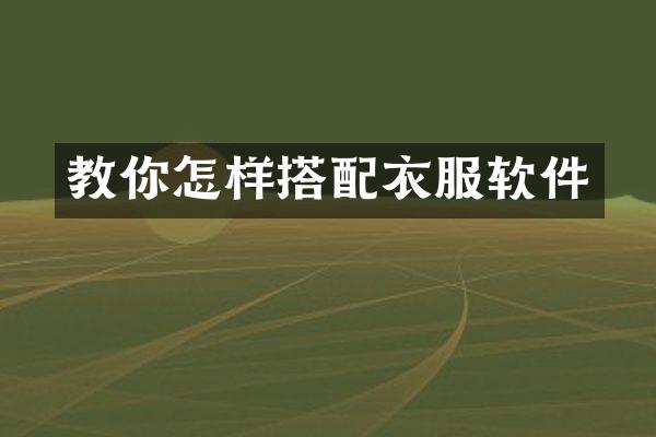 教你怎样搭配衣服软件