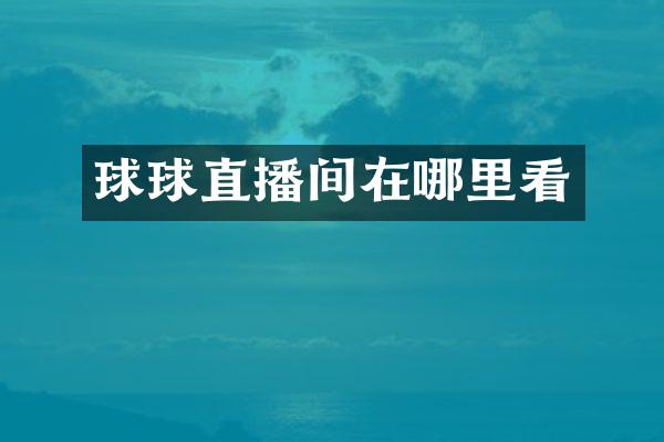 球球直播间在哪里看