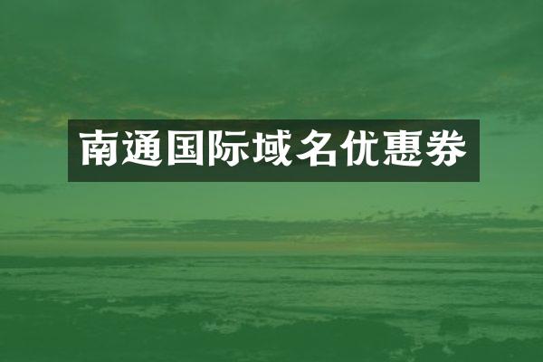 南通国际域名优惠券