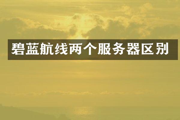 碧蓝航线两个服务器区别