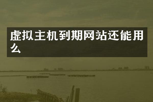 虚拟主机到期网站还能用么