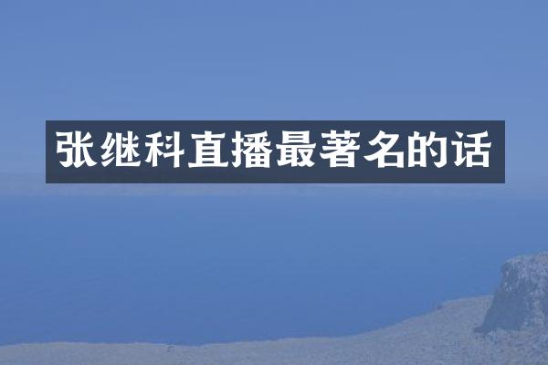 张继科直播最著名的话