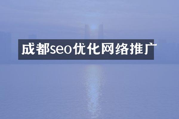 成都seo优化网络推广