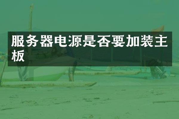 服务器电源是否要加装主板