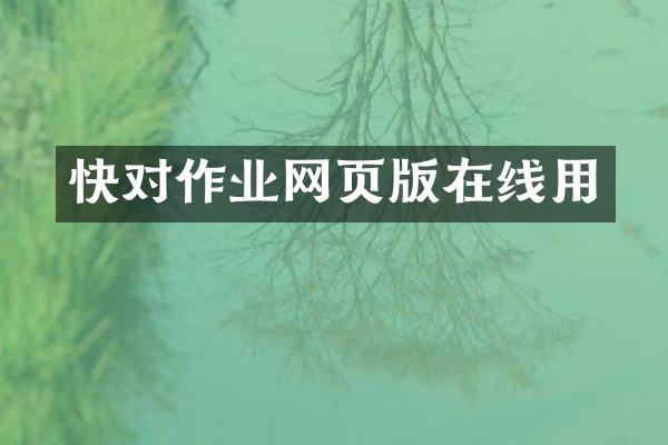 快对作业网页版在线用