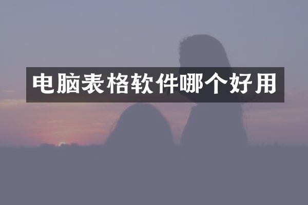 电脑表格软件哪个好用