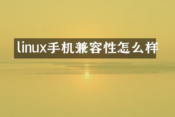 linux手机兼容性怎么样