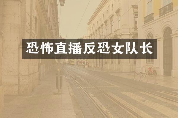 恐怖直播反恐女队长