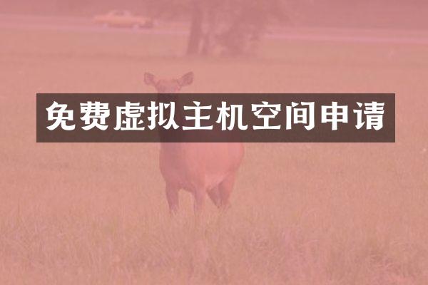 免费虚拟主机空间申请
