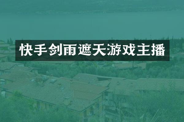 快手剑雨遮天游戏主播