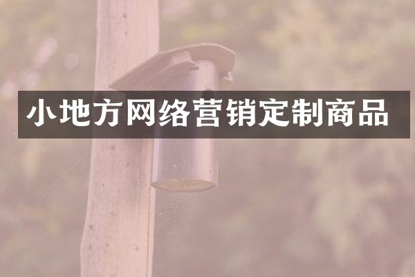 小地方网络营销定制商品
