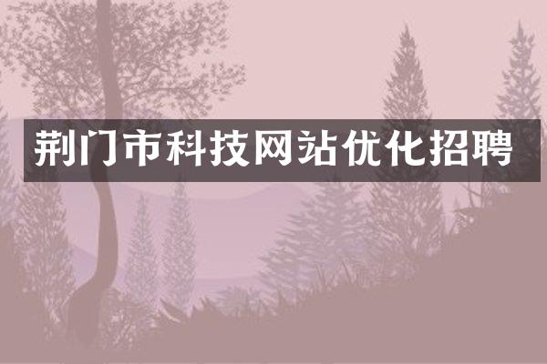 荆门市科技网站优化招聘