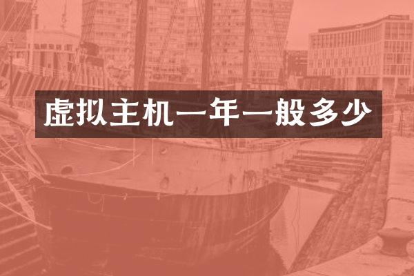 虚拟主机一年一般多少