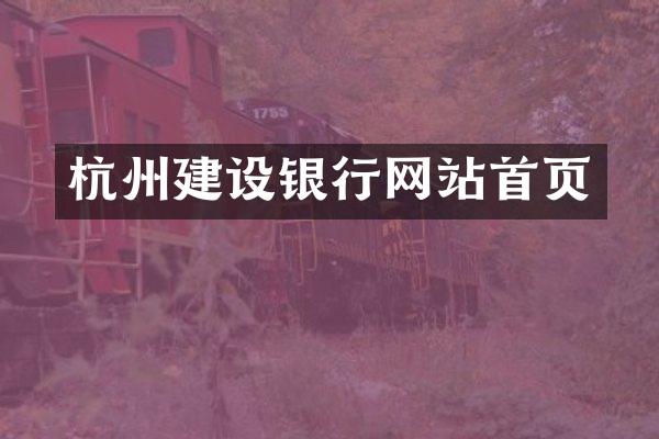 杭州建设银行网站首页